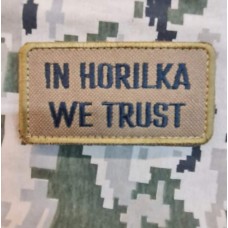 Нашивка In Horilka We Trust (койот)